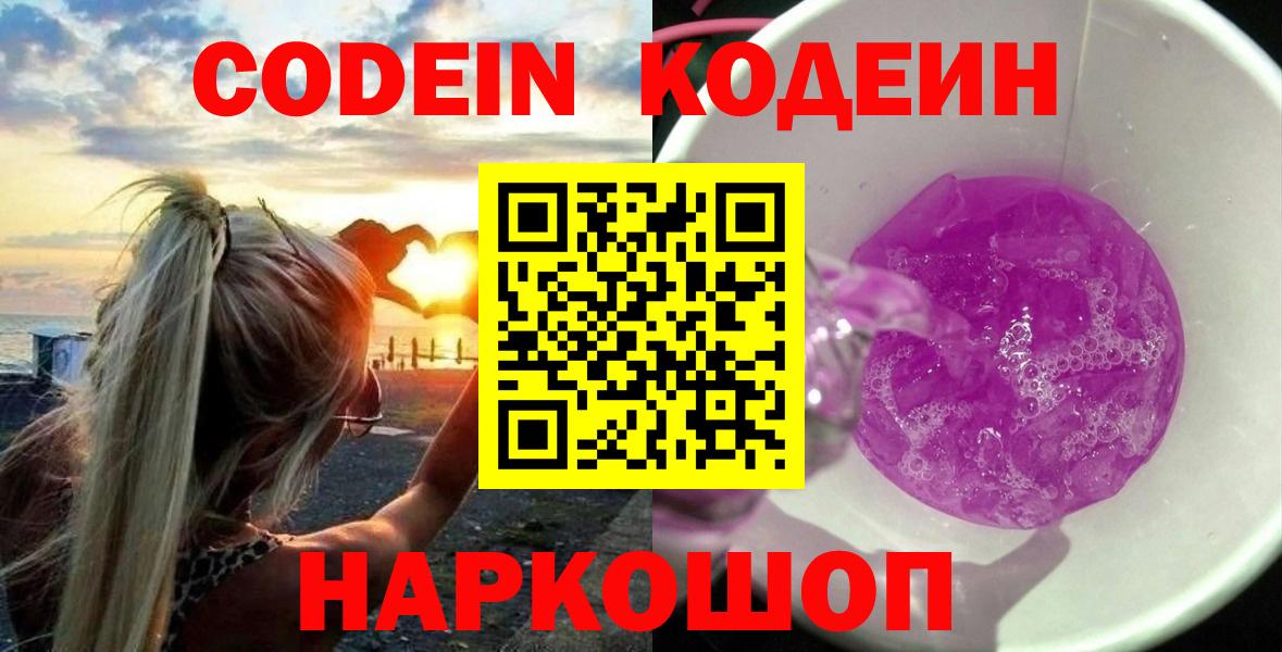 Кодеин Purple Drank  Вход с VPN  Новокуйбышевск 